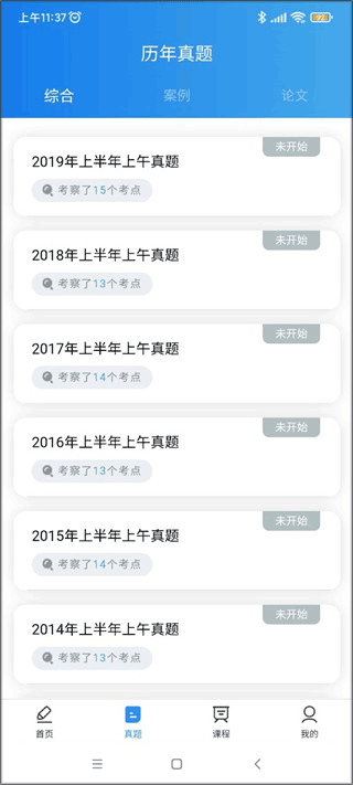 软考通App真题功能截图