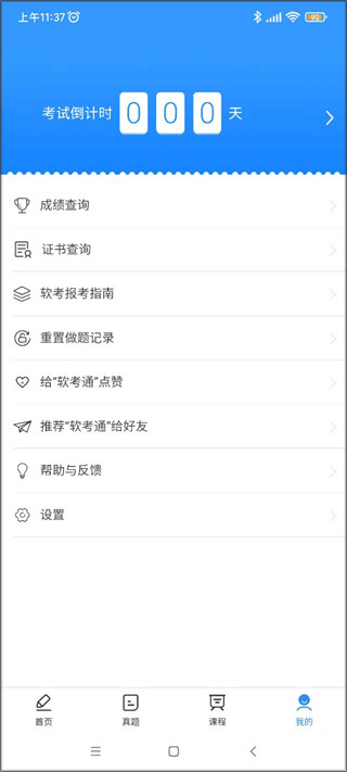 软考通App我的功能截图