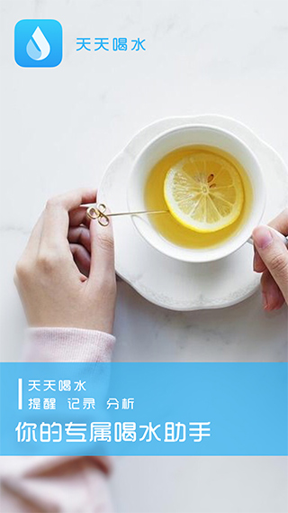 天天喝水提醒app软件封面