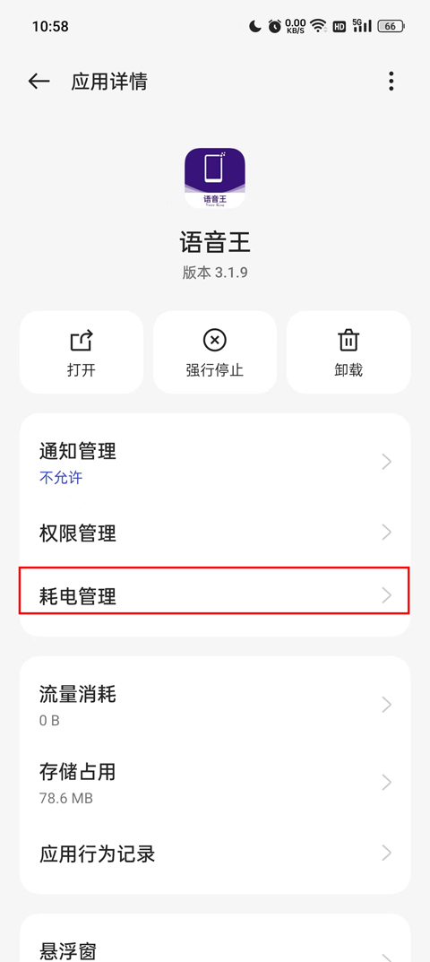 耗电管理页面