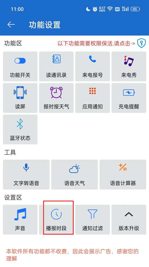 播报时段设置