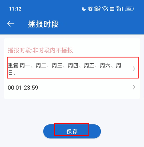 播报时间设置