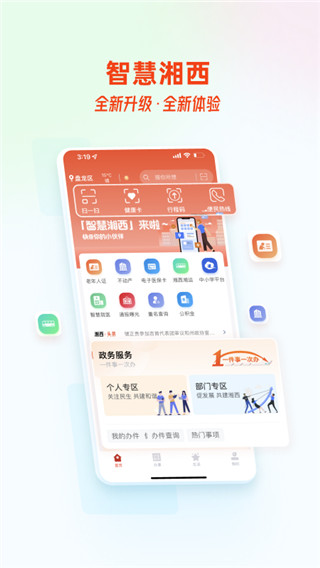 智慧湘西app软件封面
