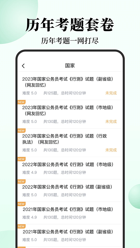 腰果公务员考试app软件封面