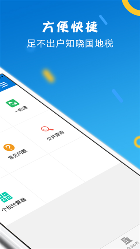 山东税务app软件封面