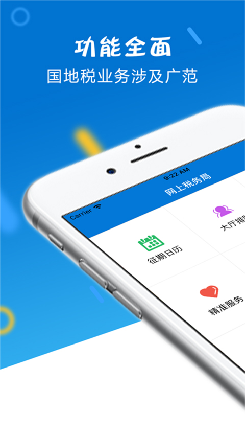 山东税务app软件封面