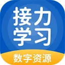 接力学习app