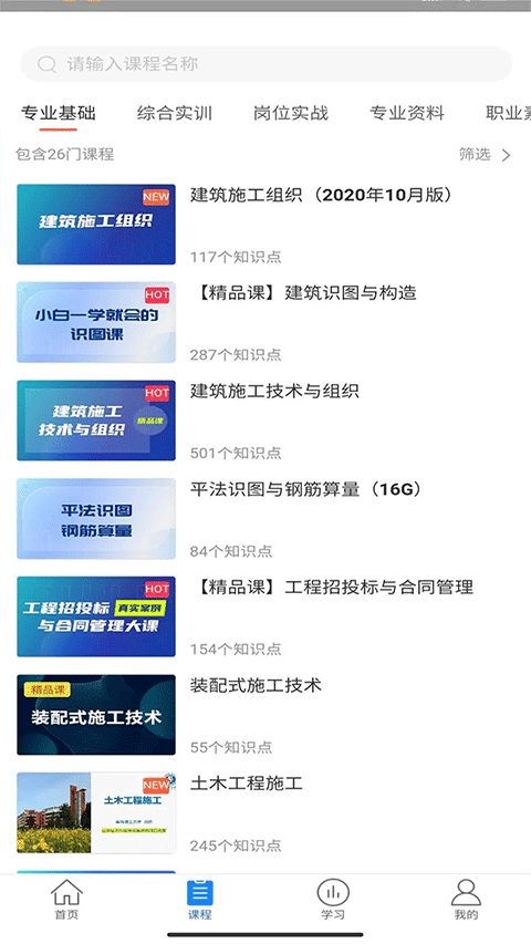 建筑云课学生端软件封面
