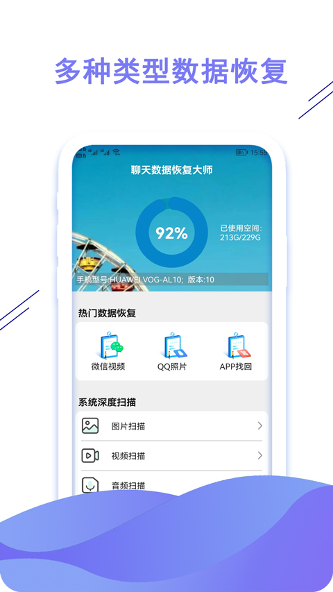 聊天数据恢复大师软件封面