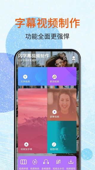 闪字幕视频制作软件封面