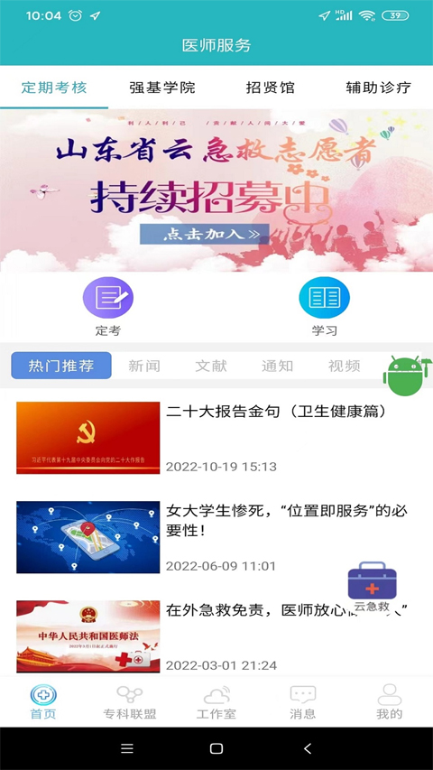 山东医师服务app软件封面