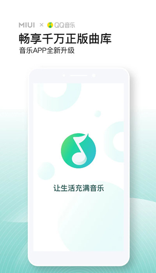 qq音乐小米定制版软件封面