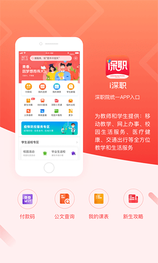 i深职app软件封面