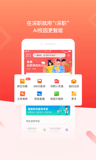 i深职app软件封面