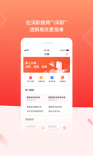i深职app软件封面