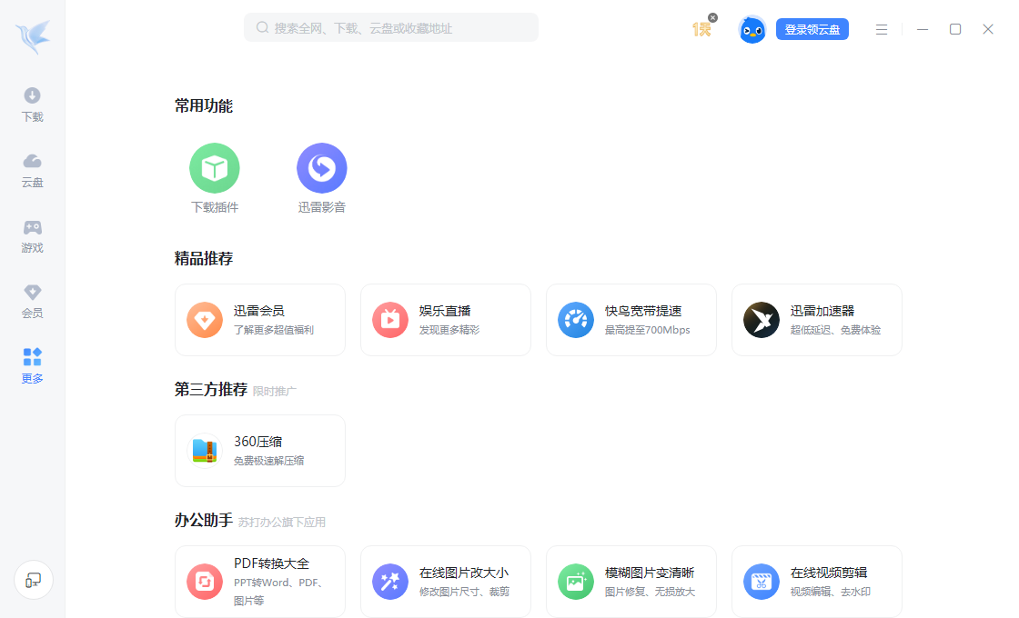 迅雷云盘视频点播
