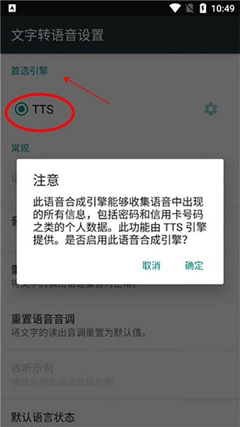 文字转语音设置界面