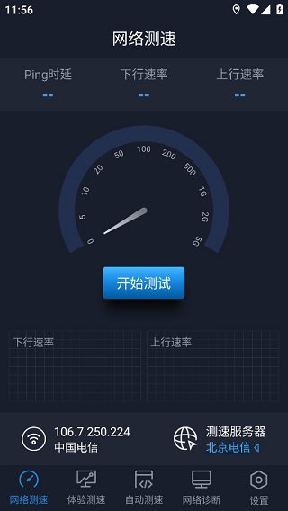 中国信通院全球网测app软件封面