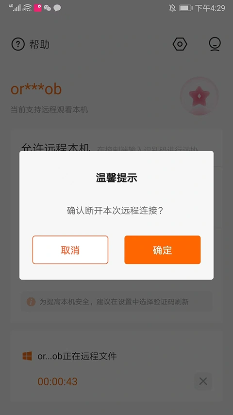 向日葵被控端app软件封面
