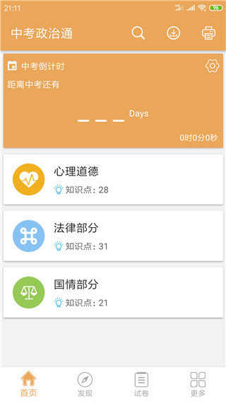 中考政治通app软件封面