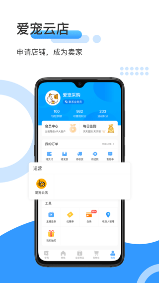 爱宠采购app软件封面