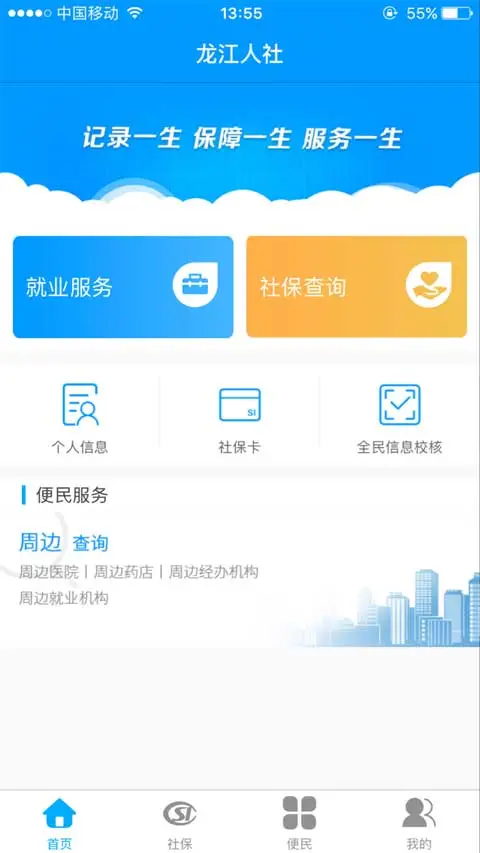 龙江人社app人脸识别认证软件封面