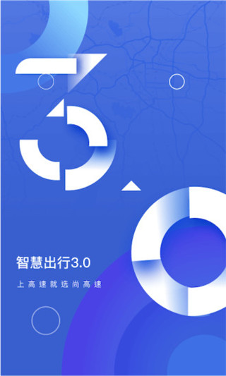 尚高速app软件封面