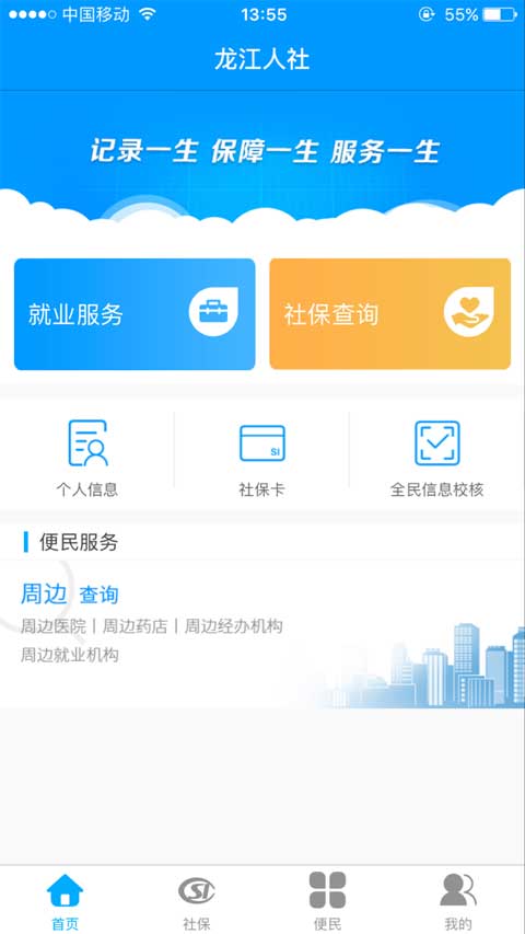 黑龙江人社app软件封面