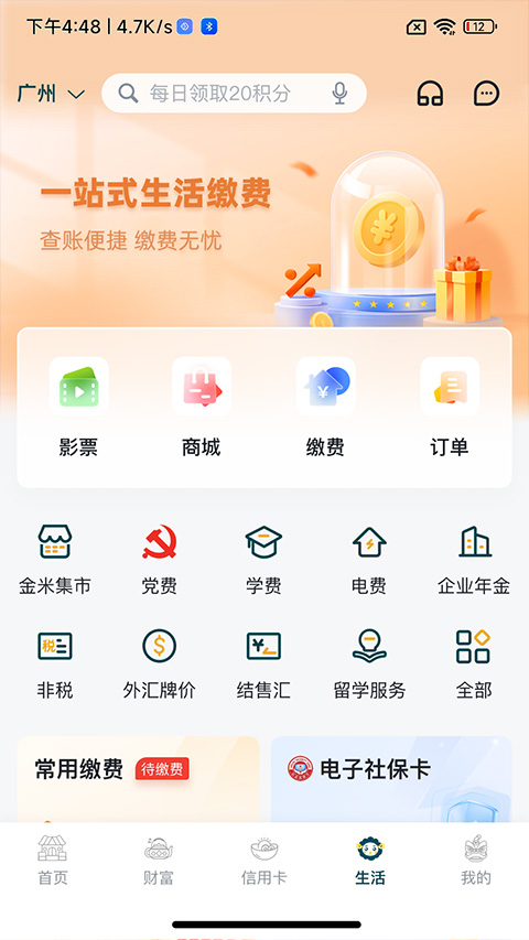 广州农商银行app软件封面