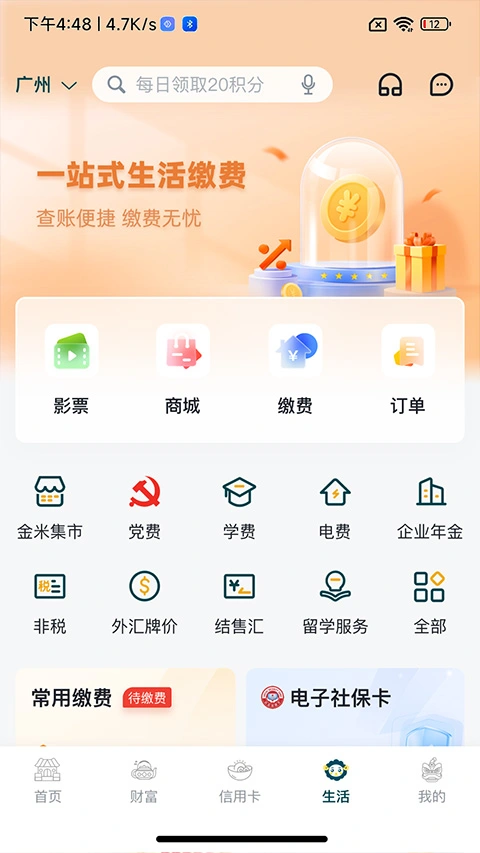 广州农商银行app软件封面