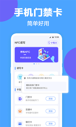 未来家NFC工具软件封面