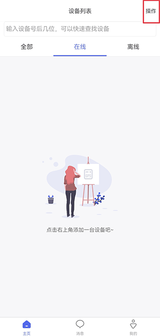 添加设备