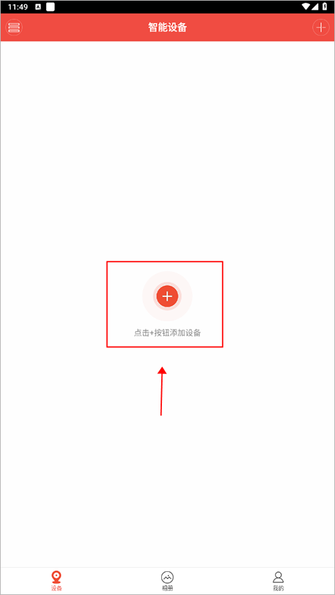 添加设备步骤一