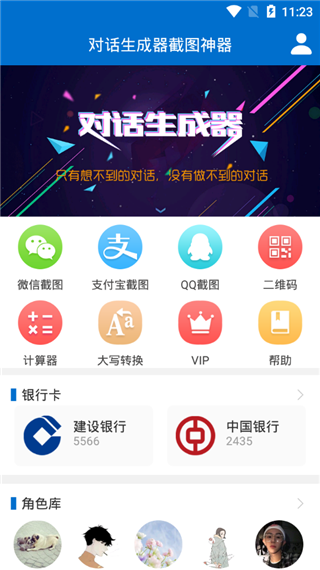 对话生成器截图神器软件封面