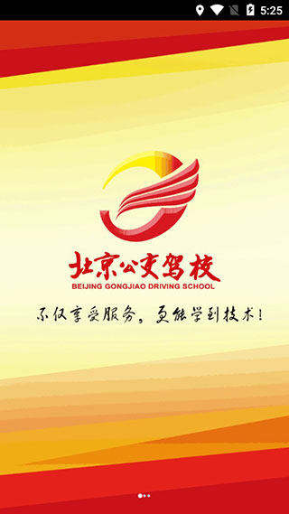 北京公交驾校app学员版软件封面