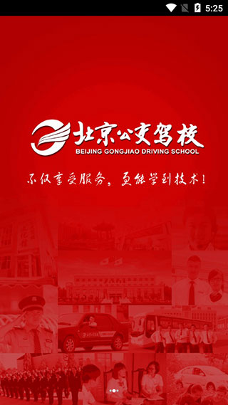 北京公交驾校app学员版软件封面