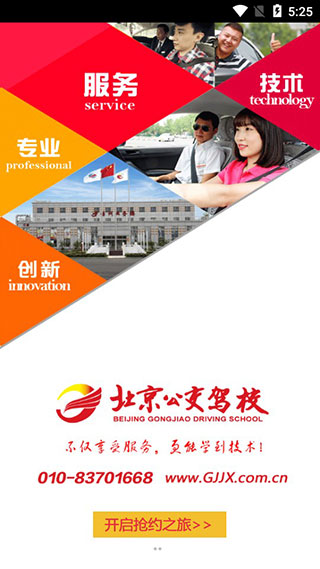 北京公交驾校app学员版软件封面