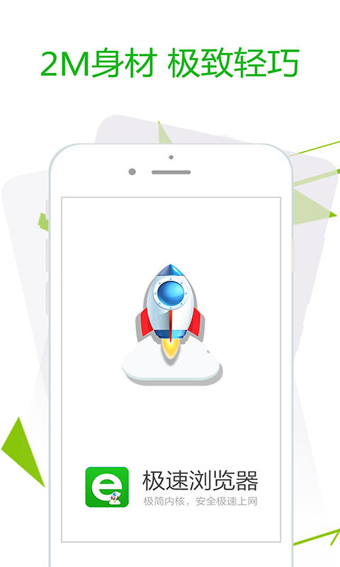 极速浏览器app软件封面