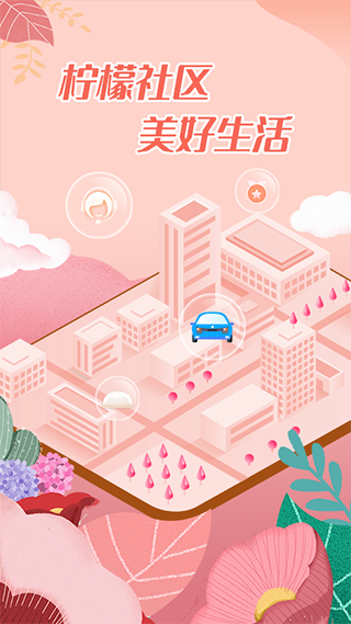 柠檬社区app软件封面