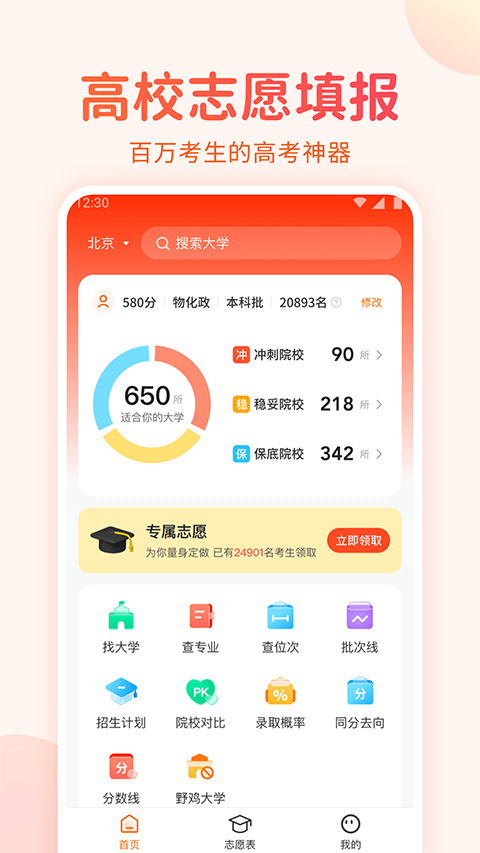 高考志愿填报手册app软件封面