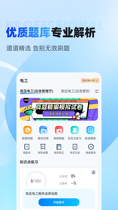 电工考试免费模拟系统app第2张手机截图