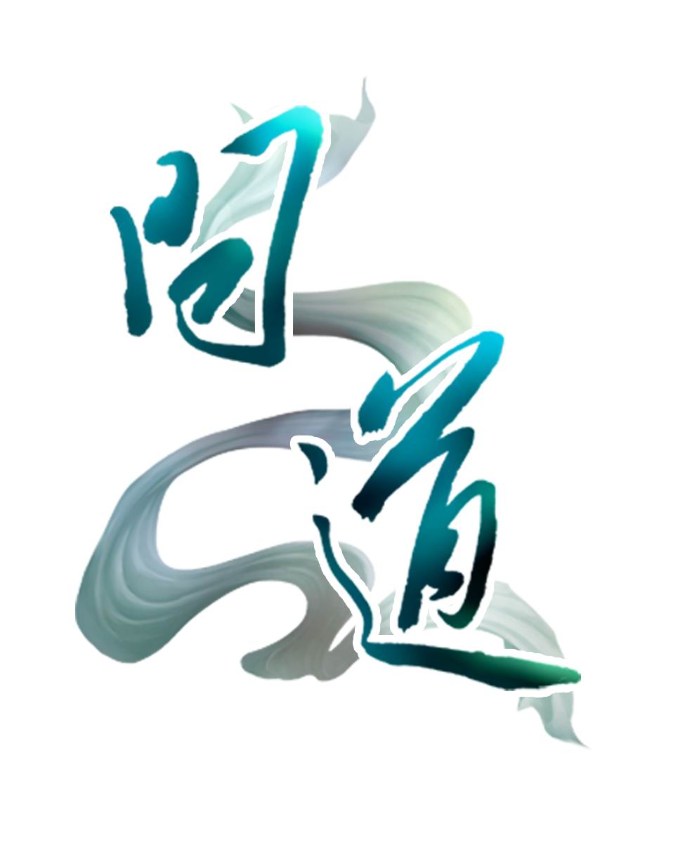 问道 v1.0.1 免费版