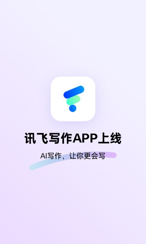 讯飞写作软件封面