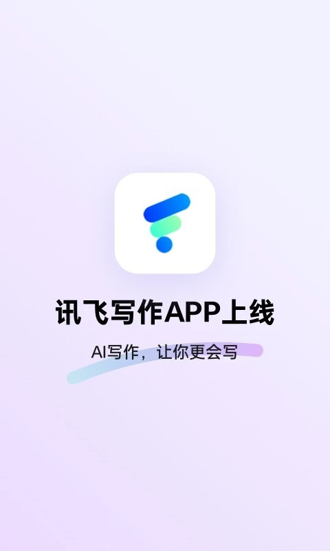 讯飞写作软件封面