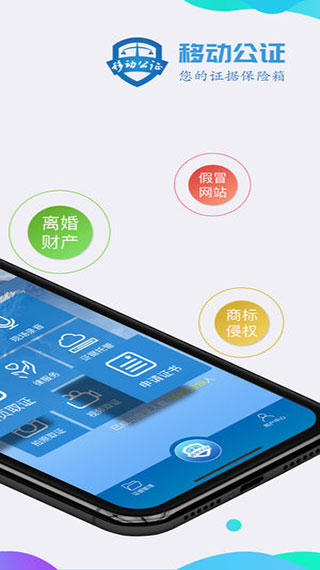 移动公证app软件封面