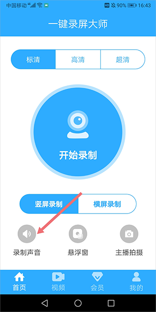 录制声音选项