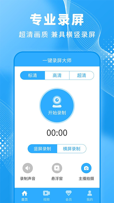 一键录屏大师app软件封面