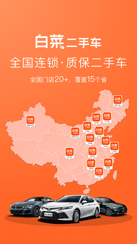 白菜二手车app软件封面