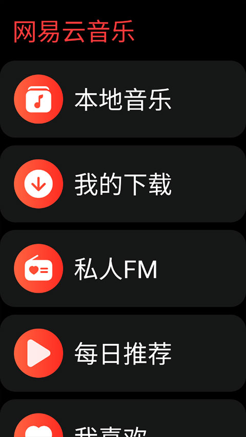 网易云音乐手表版app第1张手机截图