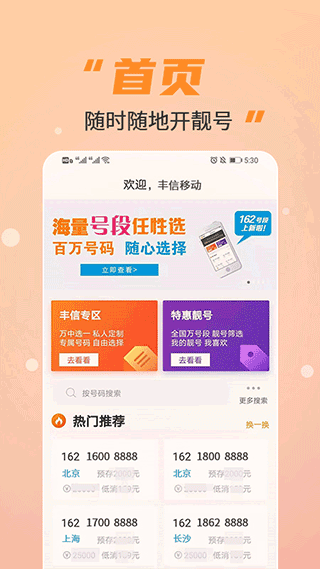 丰信移动营业厅app软件封面